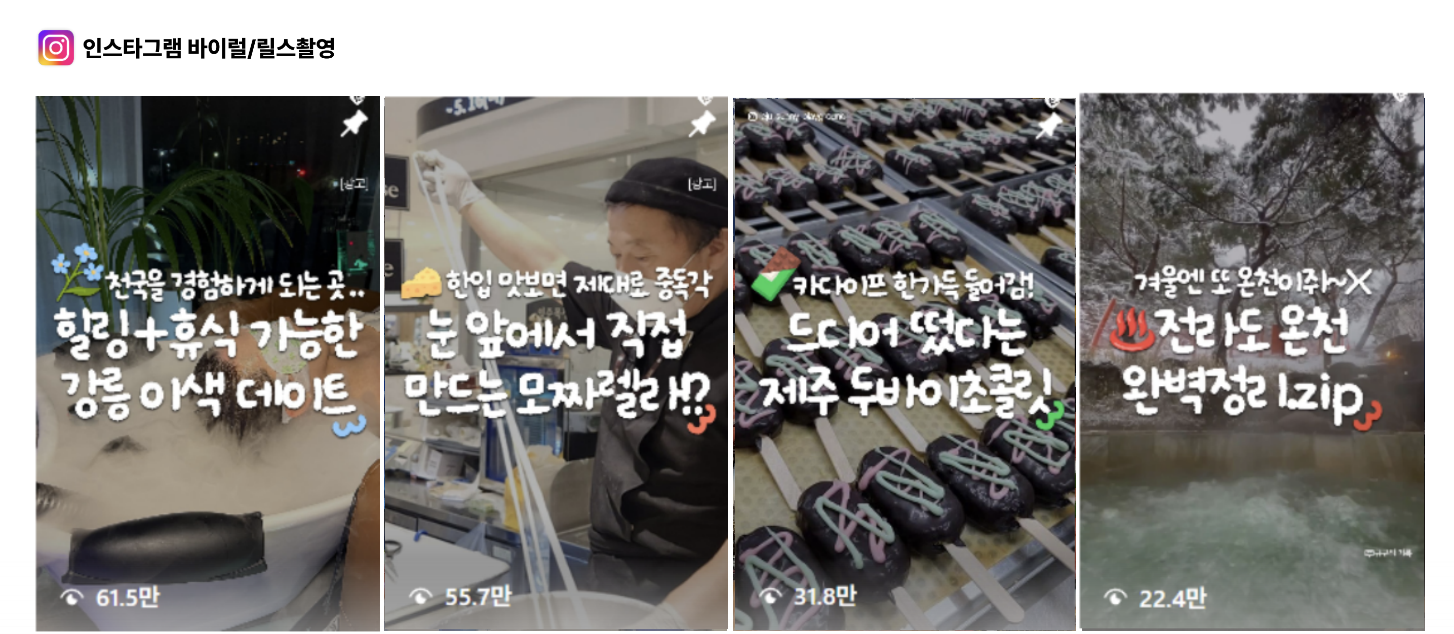 인스타그램 바이럴 릴스 촬영 사례